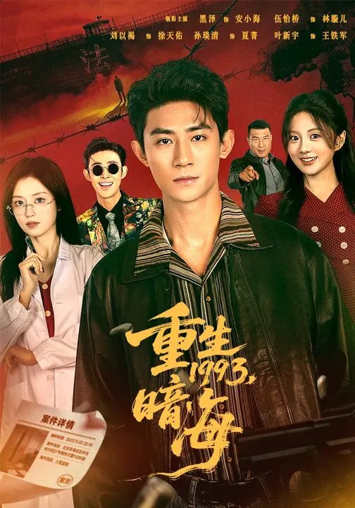 重生1993：暗海(全集)
