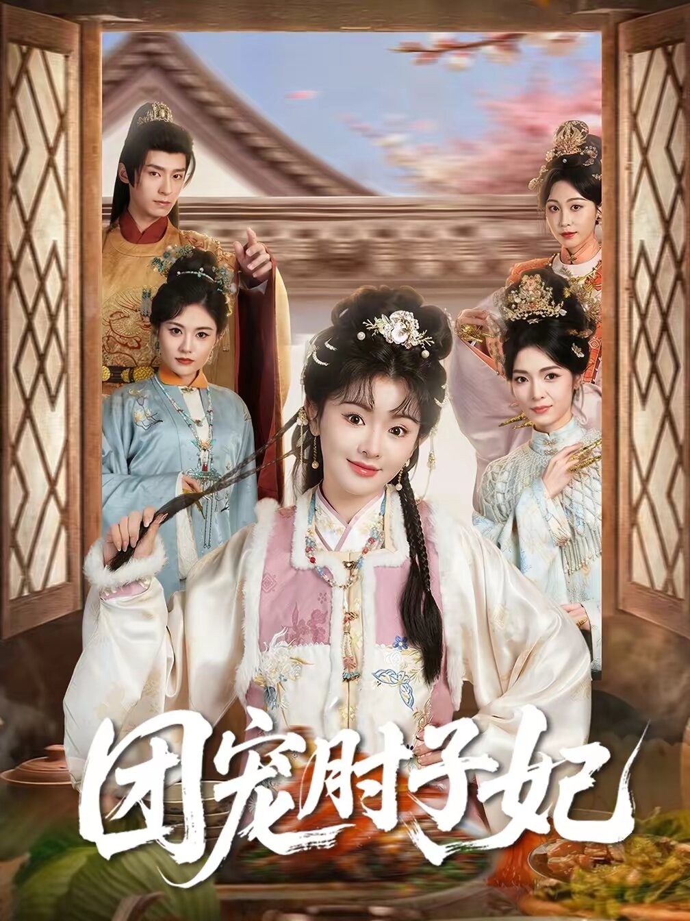 团宠肘子妃(全集)