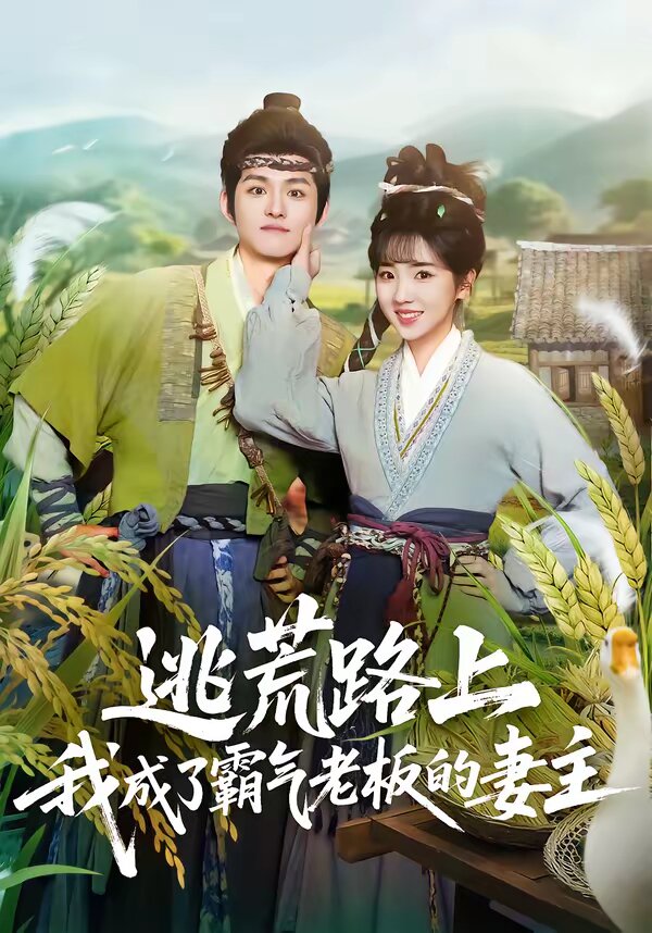 逃荒路上，我成了霸气老板的妻主