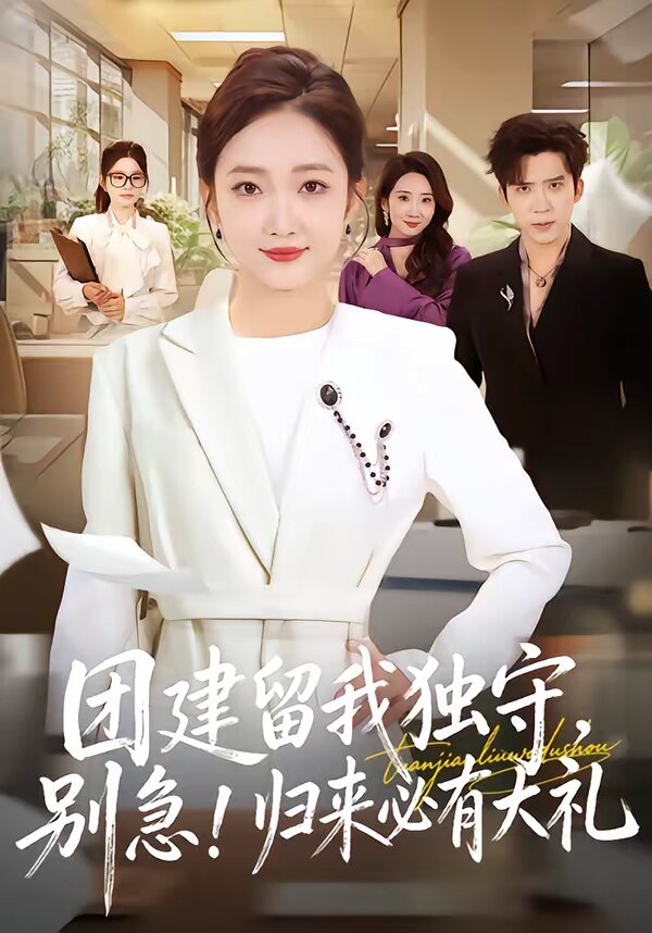 团建留我独守，别急！归来必有大礼