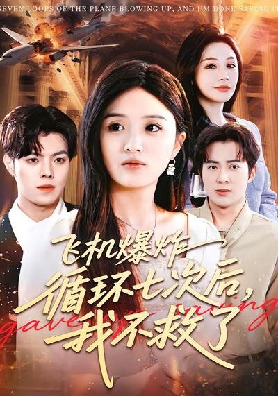 飞机爆炸循环七次后，我不救了