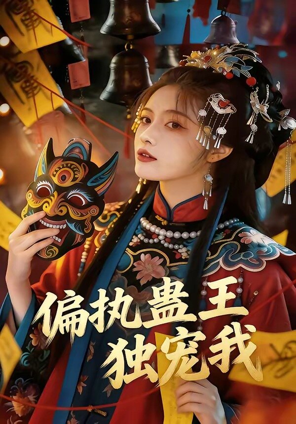 偏执蛊王独宠我(全集)