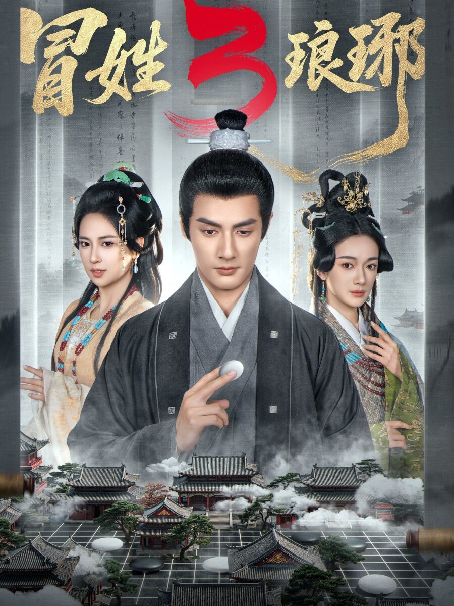冒姓琅琊3(全集)
