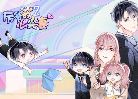 厉爷的心尖妻动态漫画第2季(全集)