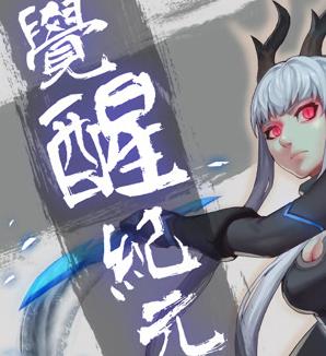 觉醒纪元动态漫画(全集)