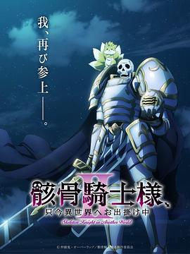 骸骨骑士大人异世界冒险中第二季(全集)