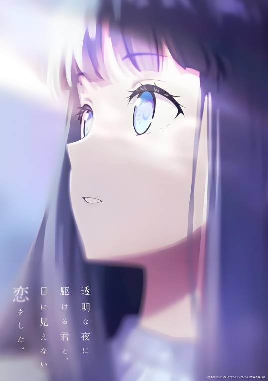 与奔驰于透明之夜的你，谈一场看不见的恋爱。(全集)