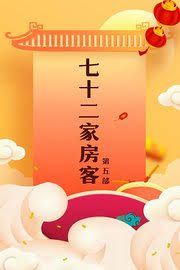 七十二家房客第五部(全集)